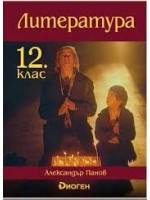 Литература за 12. клас. Учебна програма за 2022/2023 г. (Диоген)