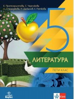 Литература за 5. клас. Нова програма 2017 (Анубис)