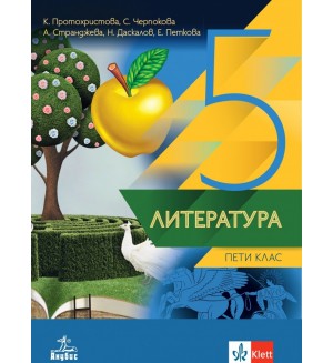 Литература за 5. клас. Нова програма 2017 (Анубис)