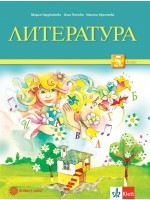 Литература за 5. клас. Нова програма 2017 (Булвест)