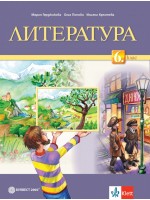 Литература за 6. клас. Нова програма 2017 (Булвест)