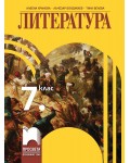 Литература за 7. клас. Учебна програма 2018/2019 - Албена Хранова (Просвета)