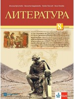 Литература за 8. клас. Учебна програма 2024/2025 - Илияна Кръстева (Булвест)