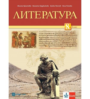 Литература за 8. клас. Учебна програма 2024/2025 - Илияна Кръстева (Булвест)