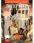 Литература за 8. клас. Учебна програма 2024/2025 -  Ирен Иванчева (Просвета)