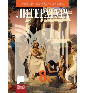 Литература за 8. клас. Учебна програма 2024/2025 -  Ирен Иванчева (Просвета)