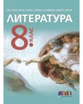 Литература за 8. клас. Учебна програма 2026/2027 - Иван Инев (БГ Учебник)