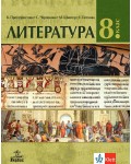Литература за 8. клас. Учебна програма 2024/2025 - К. Протохристова (Анубис)