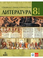 Литература за 8. клас. Учебна програма 2024/2025 - К. Протохристова (Анубис)
