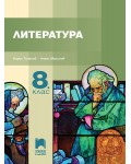 Литература за 8. клас. Учебна програма 2024/2025 - Кирил Топалов (Просвета Плюс)