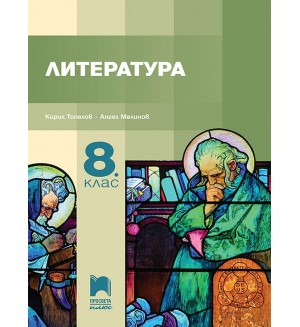 Литература за 8. клас. Учебна програма 2024/2025 - Кирил Топалов (Просвета Плюс)