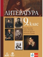 Литература за 9. клас. Учебна програма 2018/2019 - Боян Биолчев (Анубис,Булвест)
