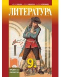 Литература за 9. клас. Учебна програма 2024/2025 - Албена Хранова (Просвета)