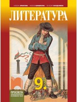 Литература за 9. клас. Учебна програма 2024/2025 - Албена Хранова (Просвета)
