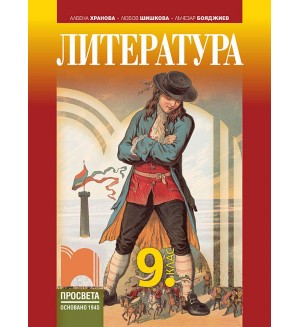 Литература за 9. клас. Учебна програма 2024/2025 - Албена Хранова (Просвета)