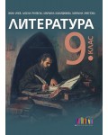 Литература за 9. клас. Учебна програма 2026/2027 - Иван Инев (БГ Учебник)