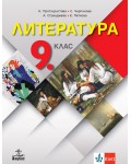Литература за 9. клас. Учебна програма 2024/2025 - К. Протохристова (Анубис)