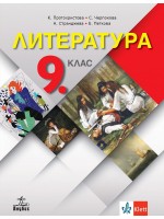Литература за 9. клас. Учебна програма 2024/2025 - К. Протохристова (Анубис)