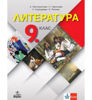 Литература за 9. клас. Учебна програма 2024/2025 - К. Протохристова (Анубис)