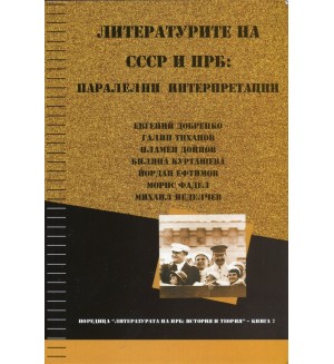 Литературите на СССР и НРБ: паралелни интерпретации