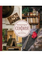 Литературна София. През обектива на 
