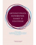 Литературната периферия: Памет и употреби
