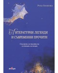 Литературни легенди и съвременни прочити (спомени за писатели и отзиви за книги)