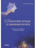 Литературни легенди и съвременни прочити (спомени за писатели и отзиви за книги) Литературни легенди и съвременни прочити (спомени за писатели и отзиви за книги)