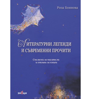 Литературни легенди и съвременни прочити (спомени за писатели и отзиви за книги)