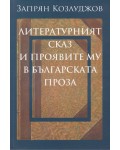 Литературният сказ и проявите му в българската проза