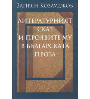 Литературният сказ и проявите му в българската проза