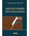 Литературният пресонализъм