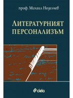 Литературният пресонализъм