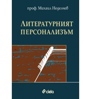 Литературният пресонализъм