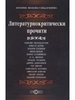 Литературнокритически прочити