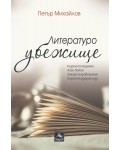 Литературоубежище