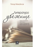 Литературоубежище