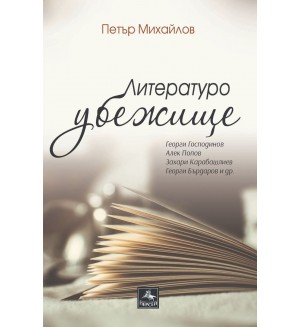 Литературоубежище