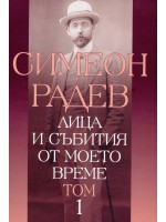 Лица и събития от моето време - том 1