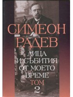 Лица и събития от моето време - том 2