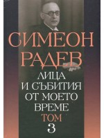 Лица и събития от моето време - том 3