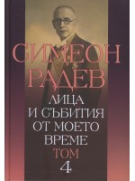 Лица и събития от моето време - том 4 