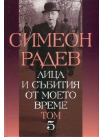 Лица и събития от моето време - том 5