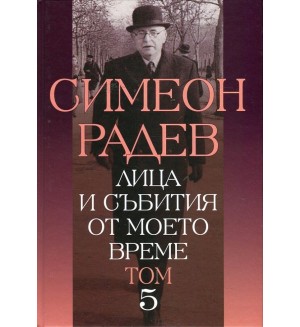 Лица и събития от моето време - том 5