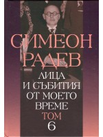 Лица и събития от моето време - том 6