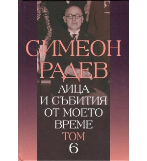 Лица и събития от моето време - том 6