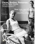Лица, тела, персонажи: истории от Куба