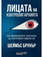 Лицата на контролигархията