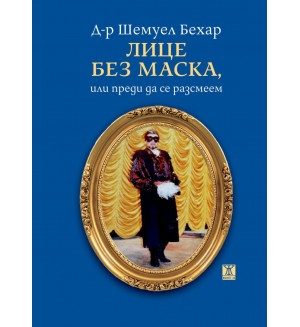 Лице без маска, или преди да се разсмеем