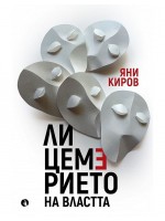Лицемерието на властта